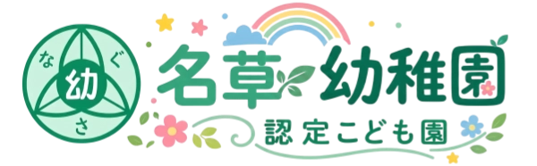 幼保連携型認定こども園　名草幼稚園